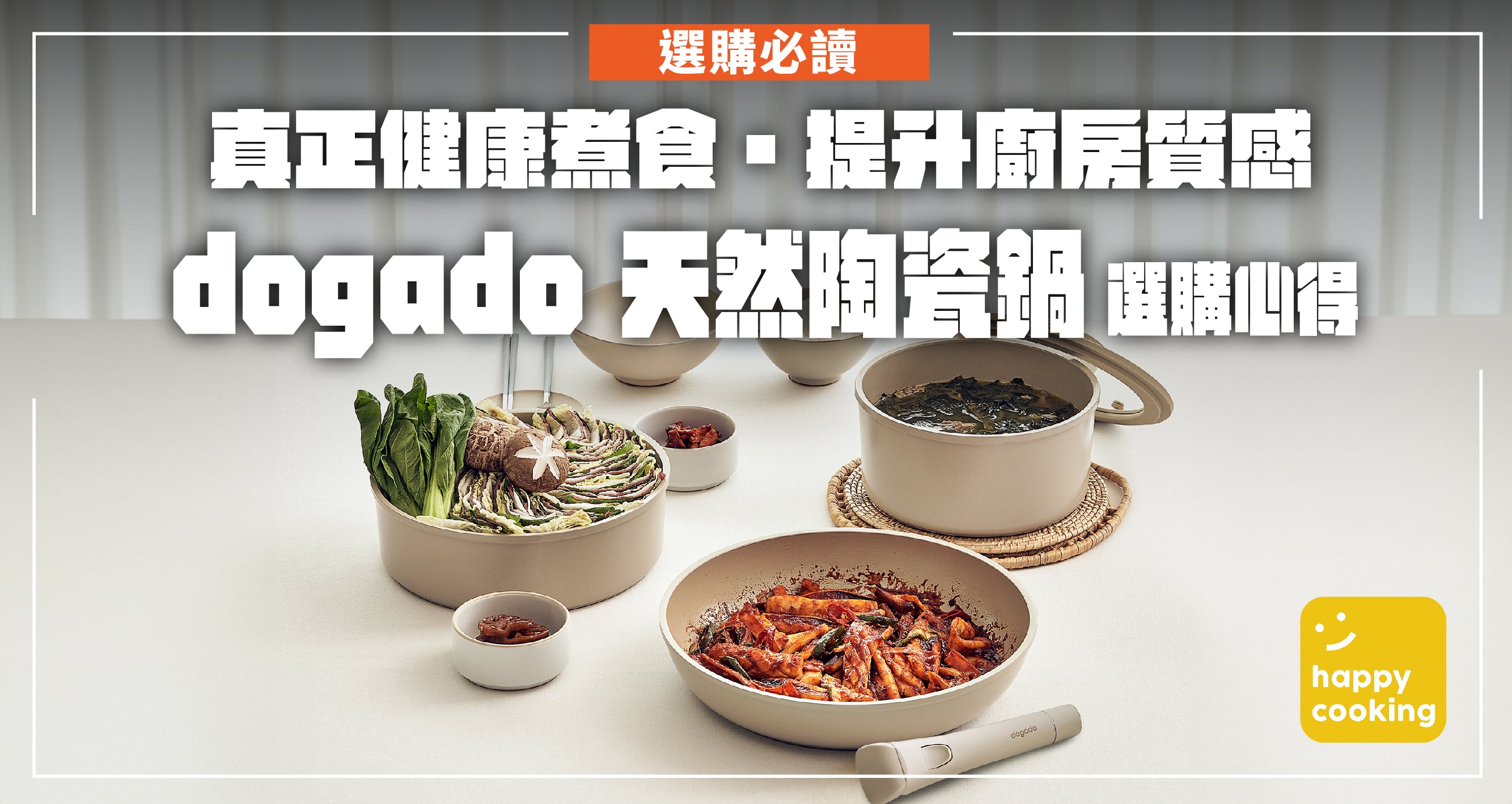 【 選購必讀 3 】真正健康煮食・提升廚房質感!dogado 天然陶瓷鍋選購攻略